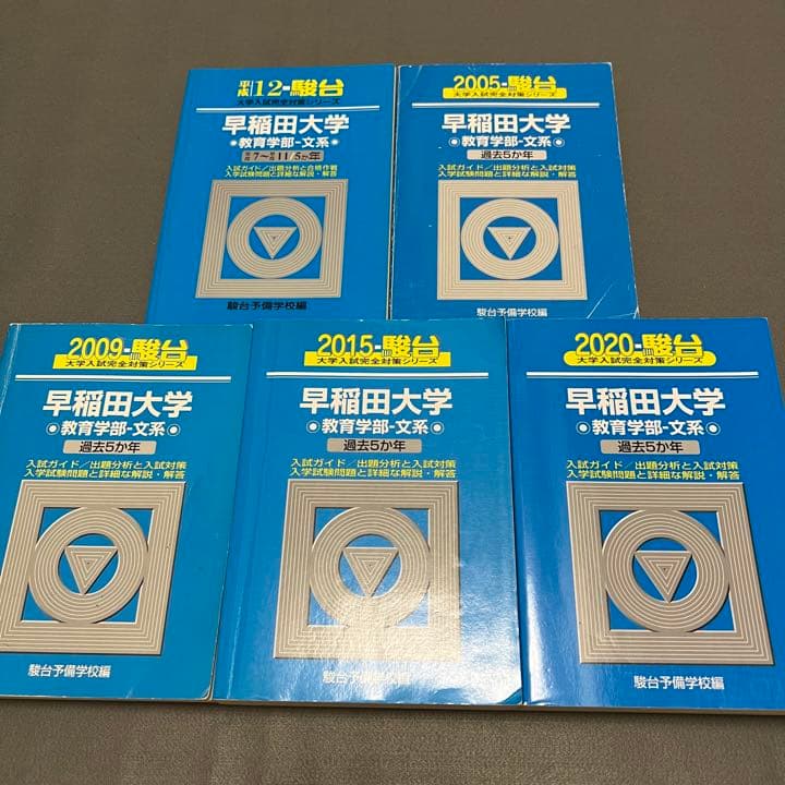 青本　早稲田大学　教育学部　文系　1995年～2019年　24年分　駿台予備学校