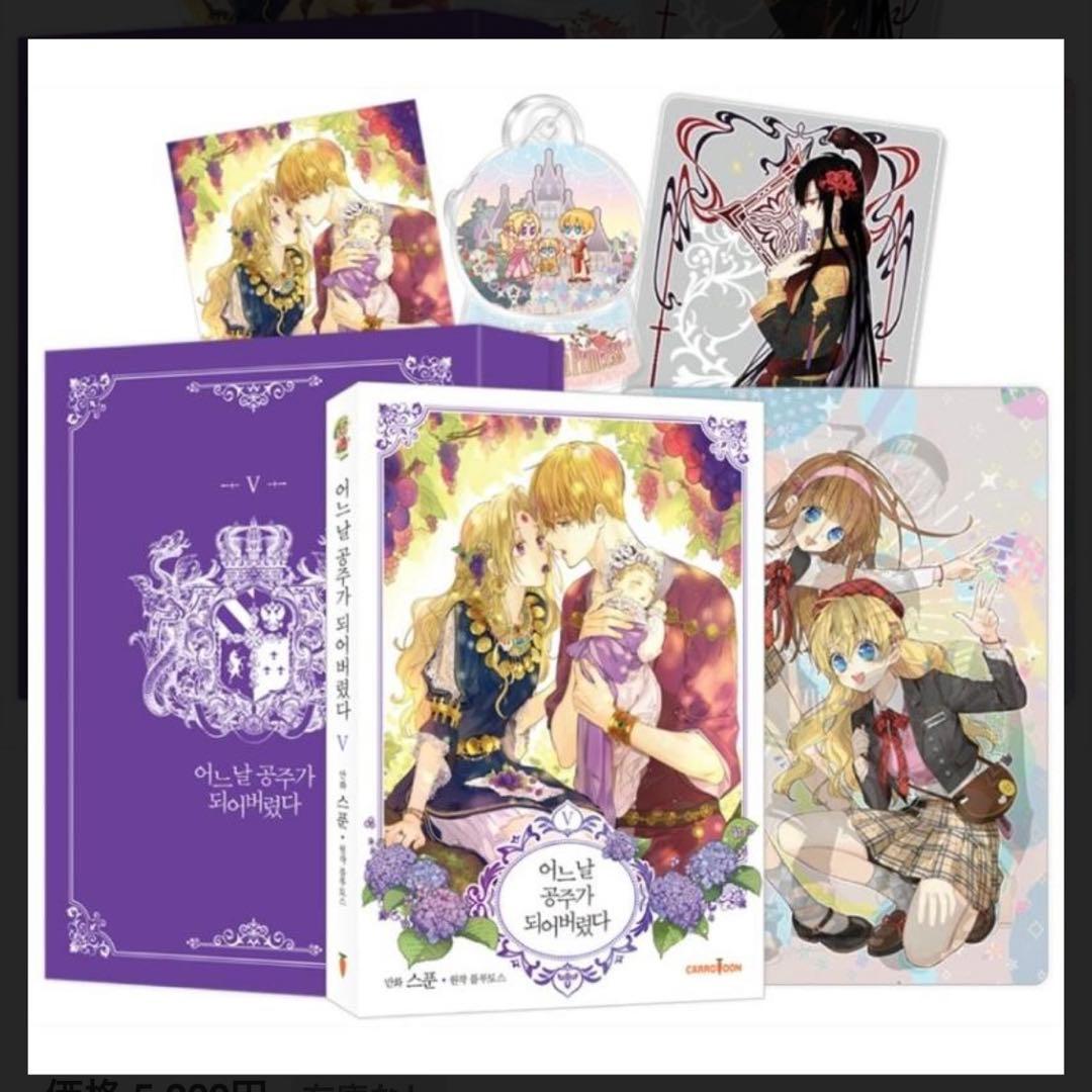 【豪華版/韓国語】ある日、お姫様になってしまった件について 1〜5巻セット
