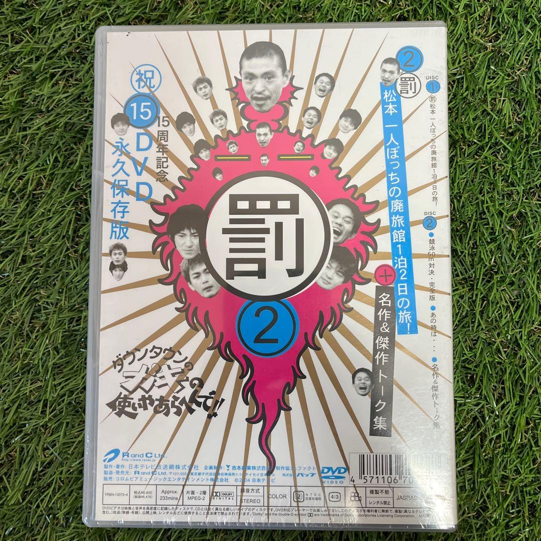 【シュリンク付】【新品】ダウンタウンのガキの使いやあらへんで!! 15周年記念