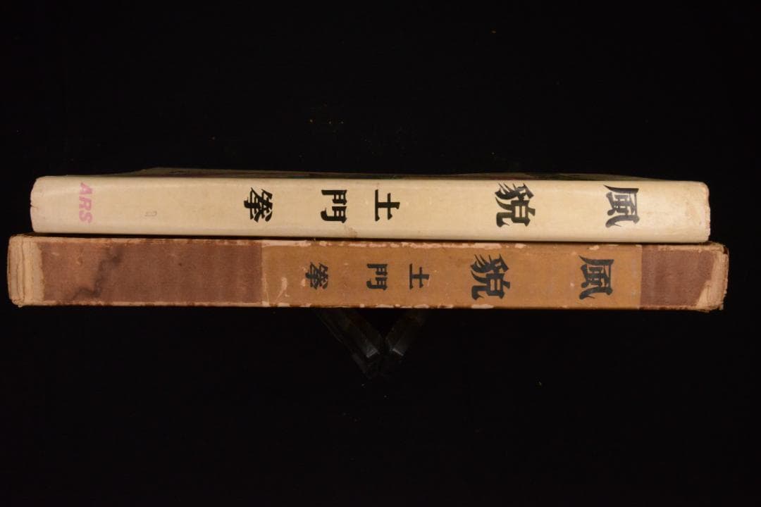 【風貌】土門拳　1953年初版 　★★大幅に値下げしました