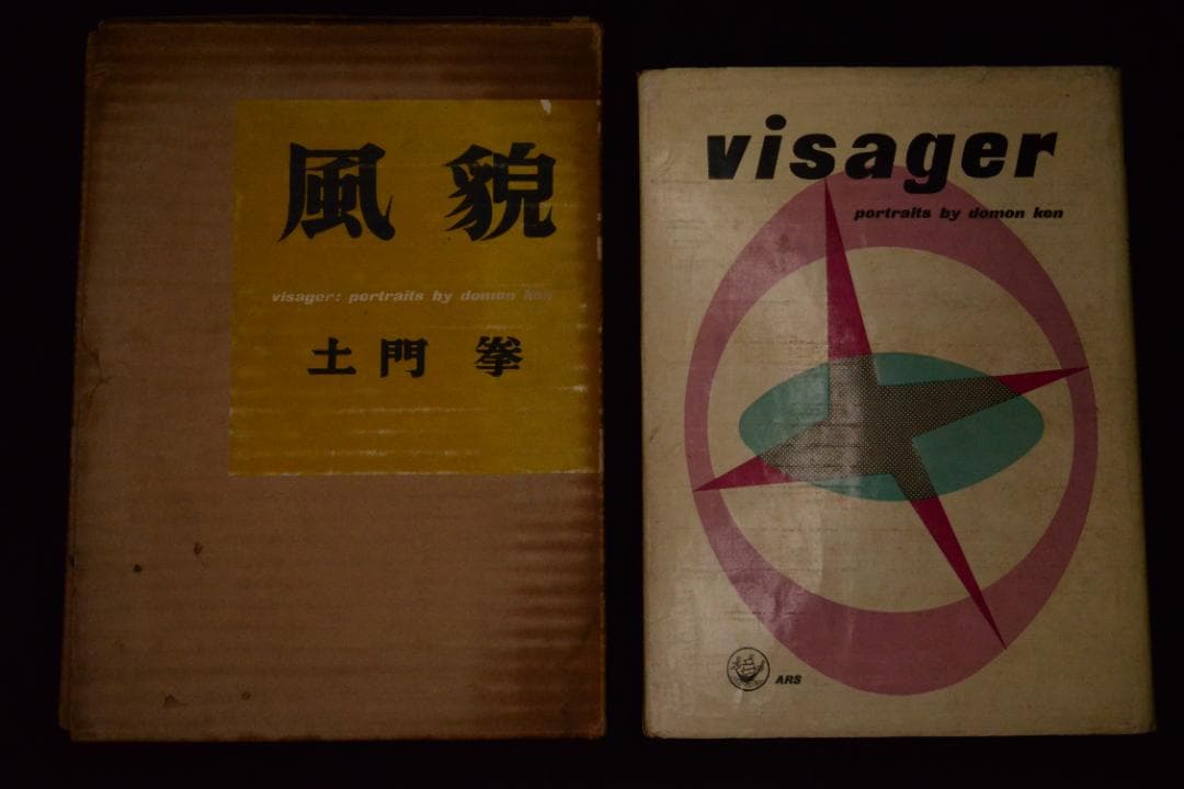 【風貌】土門拳　1953年初版 　★★大幅に値下げしました