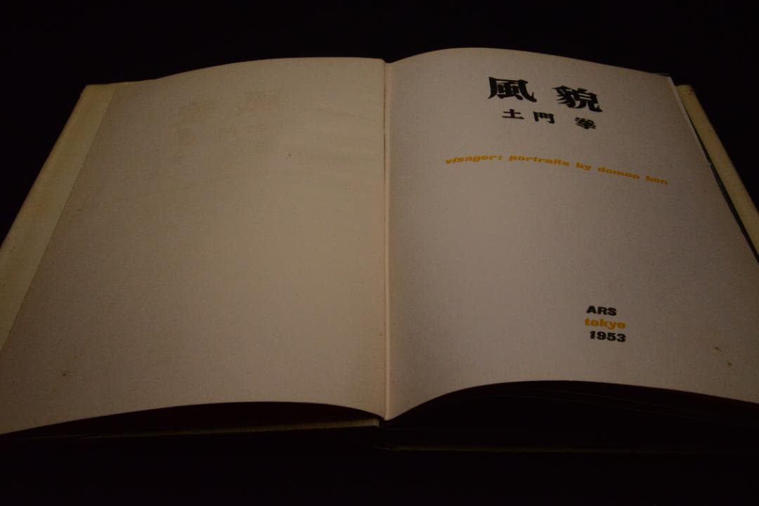 【風貌】土門拳　1953年初版 　★★大幅に値下げしました