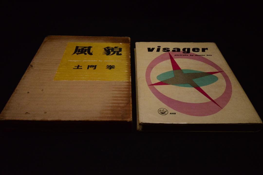 【風貌】土門拳　1953年初版 　★★大幅に値下げしました