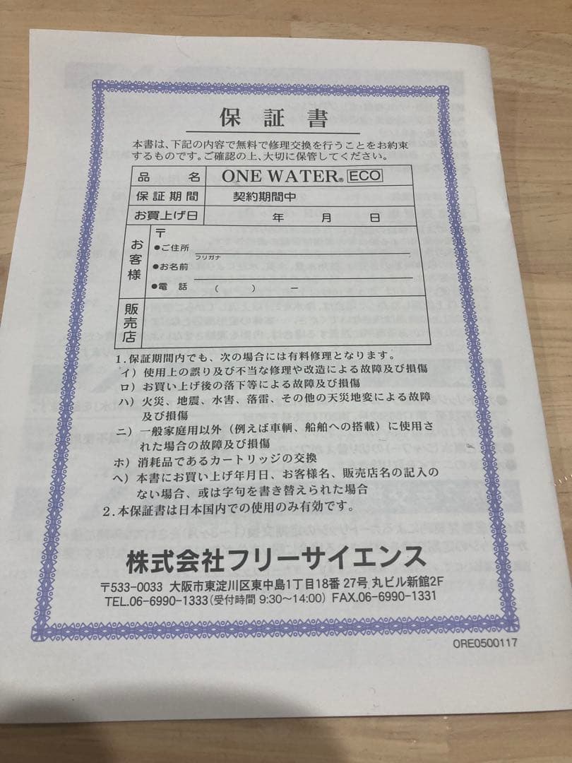 ワンウォーター　フリーサイエンス　蛇口用浄水器　本体　ストレートタイプ　素粒水