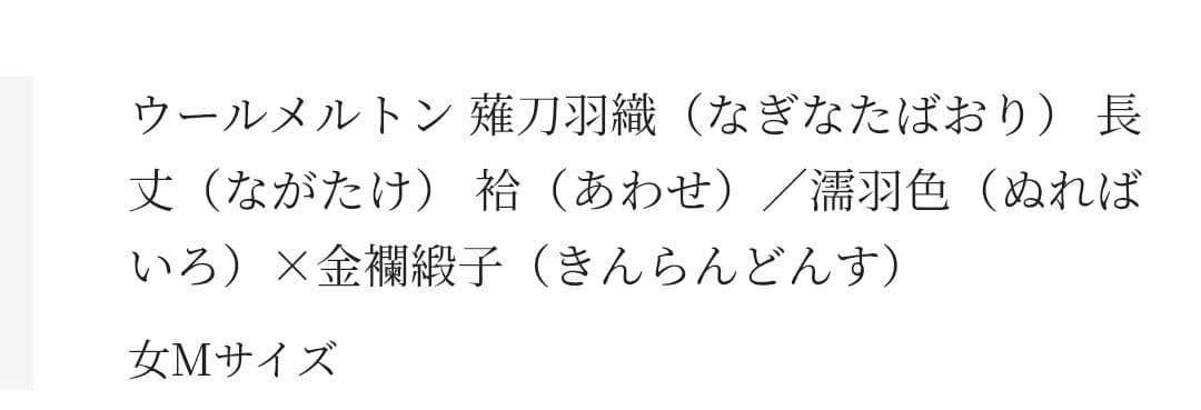 sousou 薙刀羽織 金襴緞子