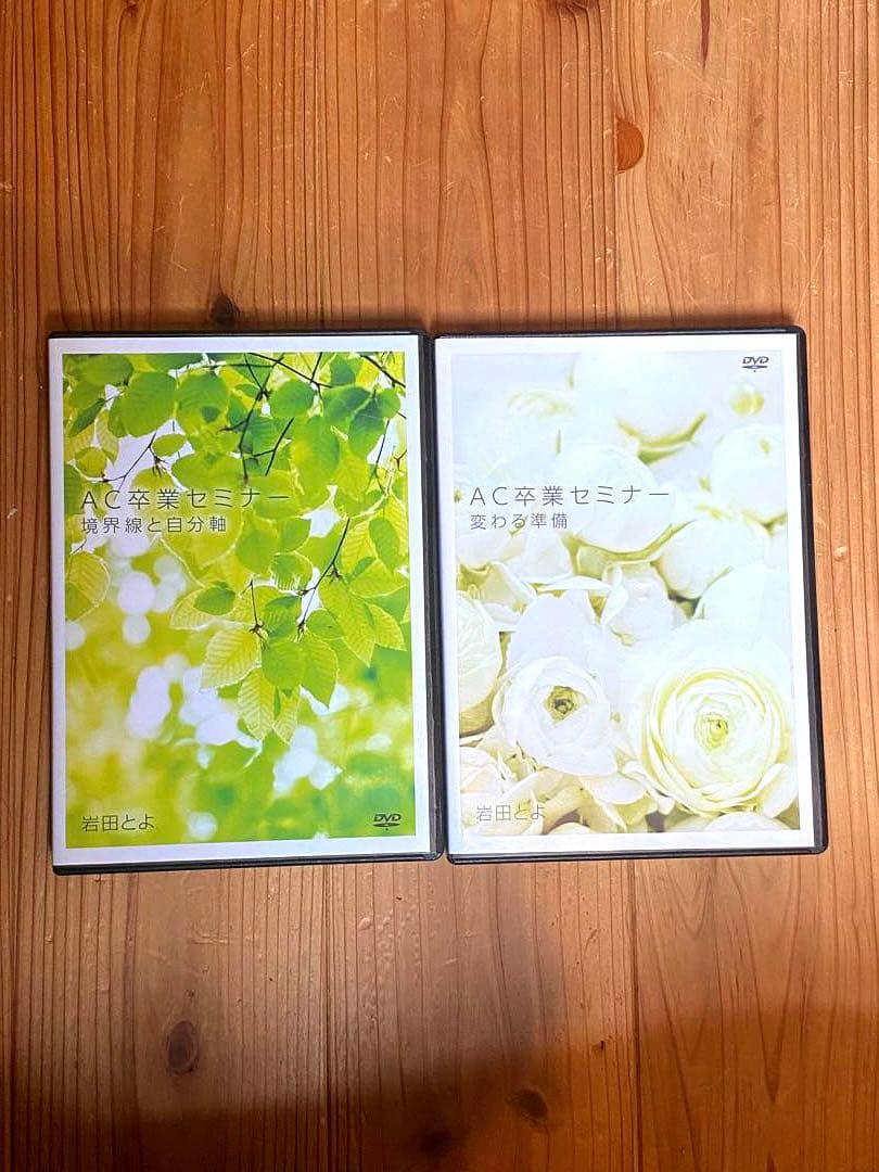 【えりか】岩田とよ　AC卒業セミナー「変わる準備」「境界線と自分軸」