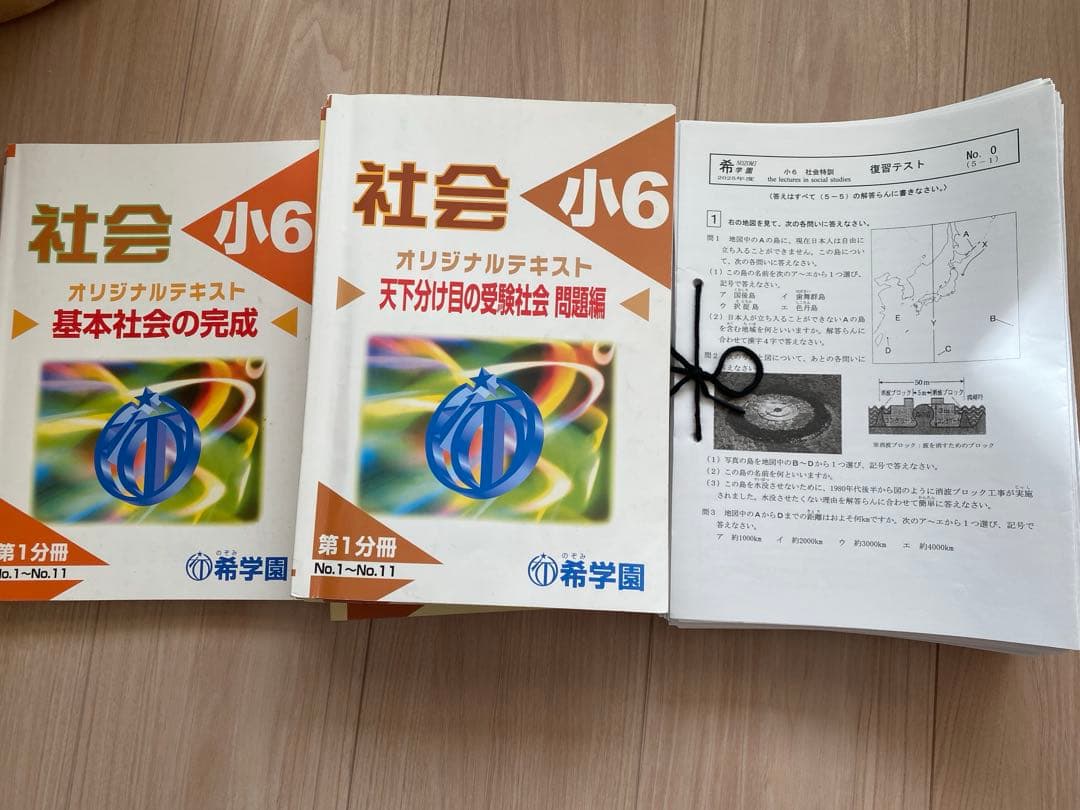 希学園　小6　社会　オリジナルテキスト　第1～第4分冊