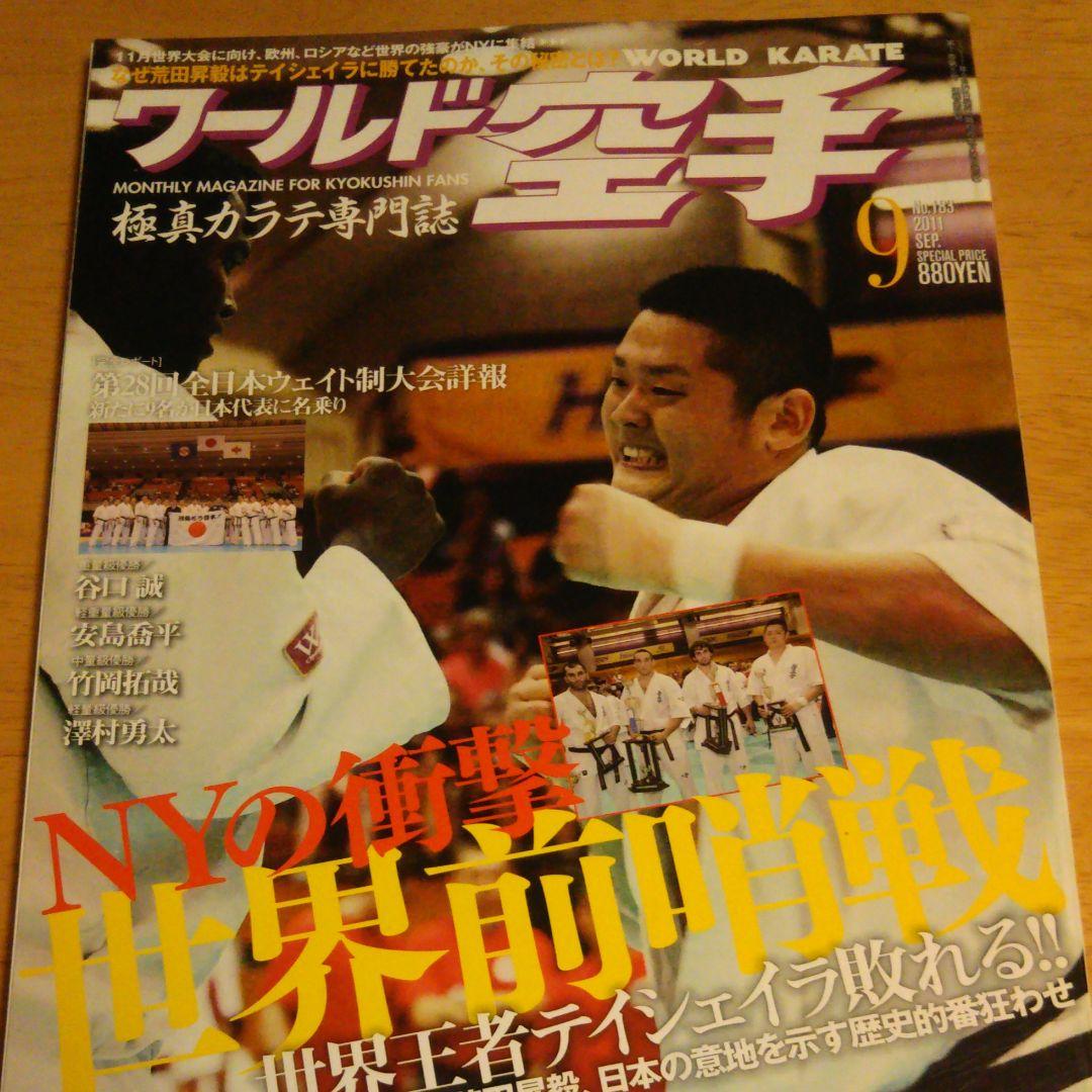 ワールド空手 2011年9月号 横浜流星 優勝