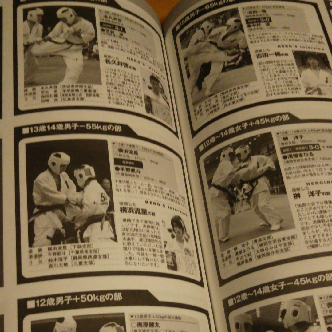 ワールド空手 2011年9月号 横浜流星 優勝
