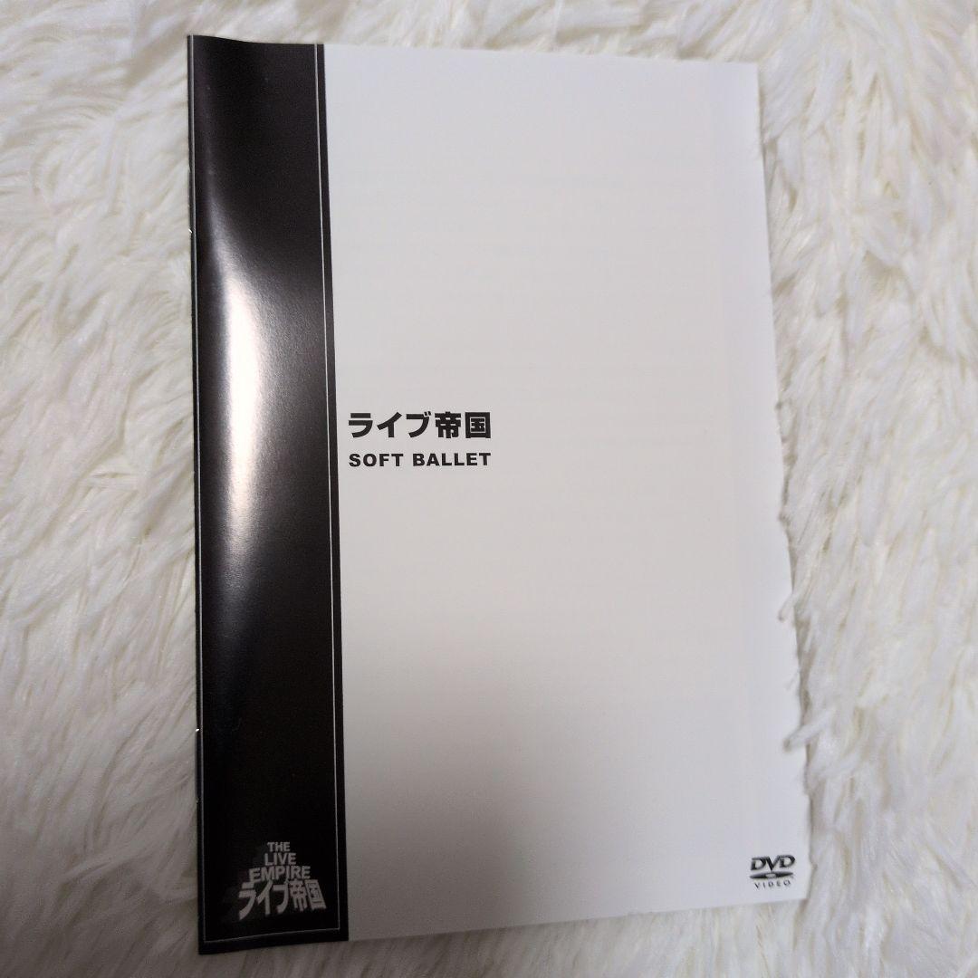貴重映像「 ライブ帝国 SOFT BALLET」DVD