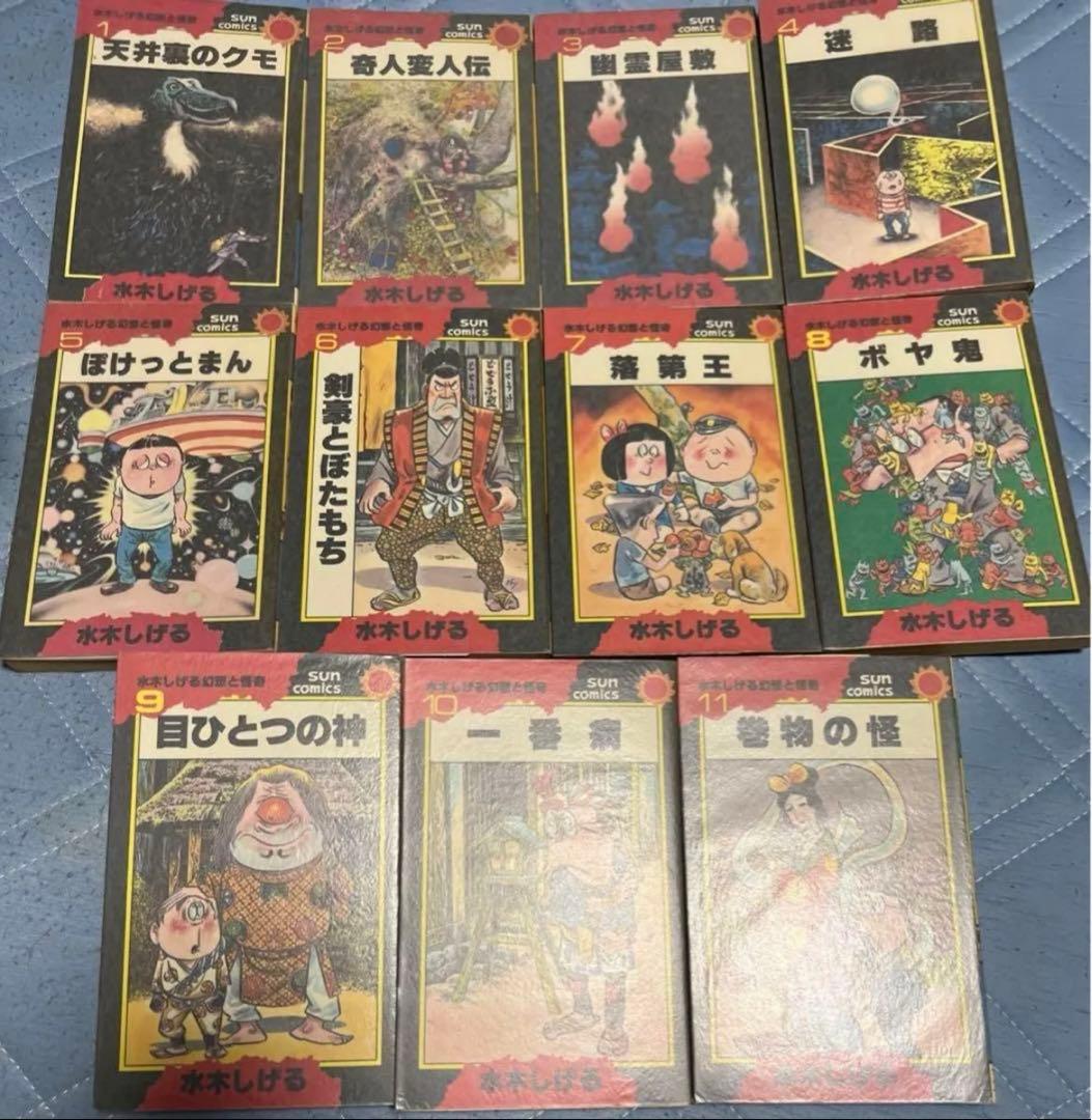 【朝日ソノラマ】水木しげる幻想と怪奇全巻セット / 水木しげる