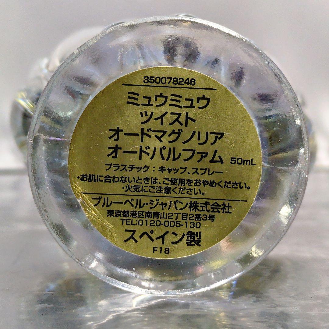 【ミュウミュウ】ツイスト オードマグノリア オードパルファム 50ml