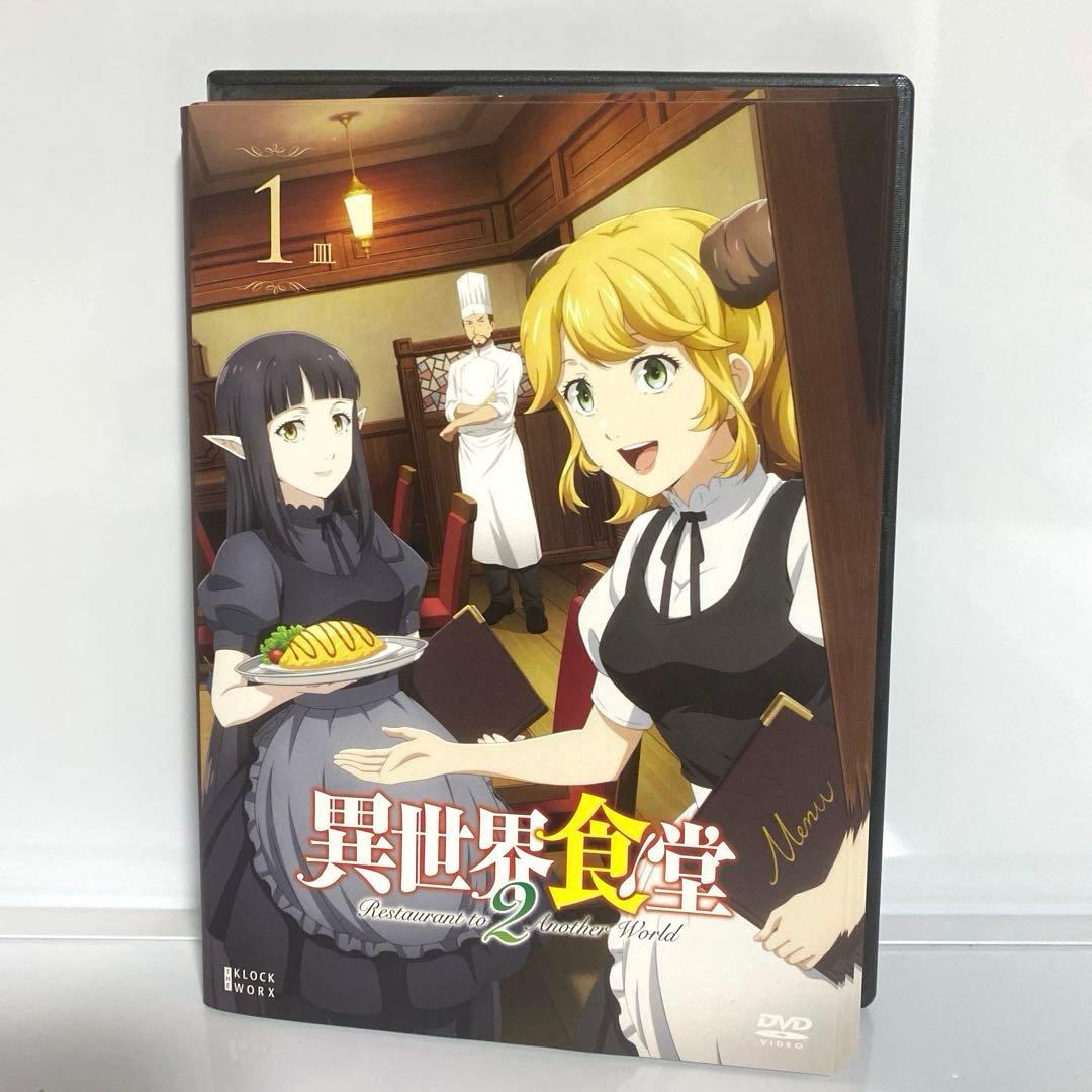 新品ケース付　異世界食堂　1期2期　全巻セット