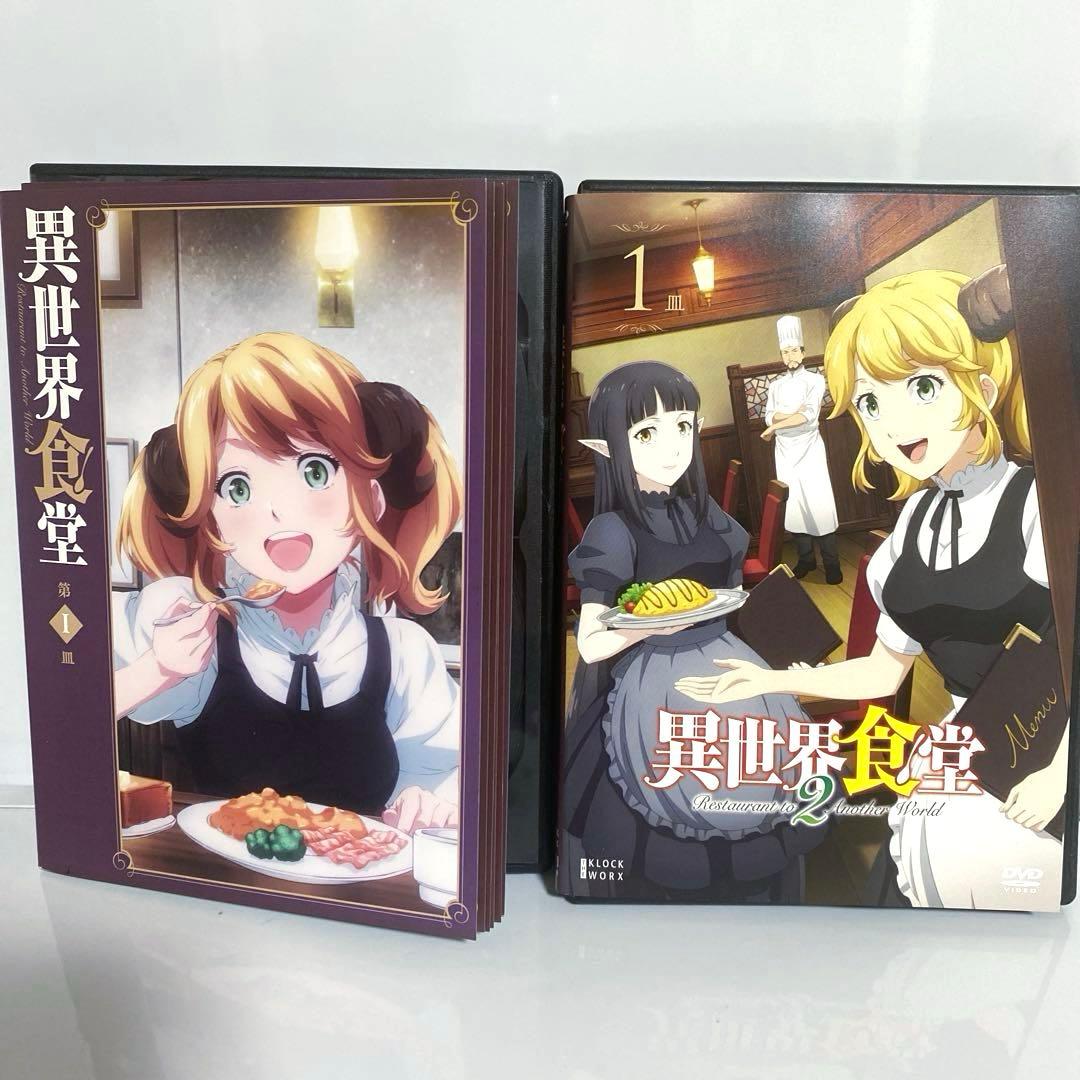 新品ケース付　異世界食堂　1期2期　全巻セット