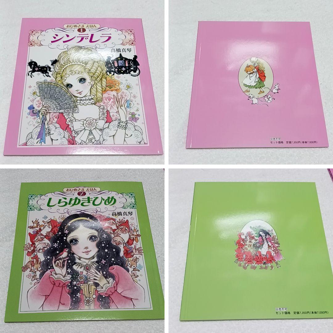 おひめさまえほん 高橋真琴 全5巻 復刊ドットコム 美品