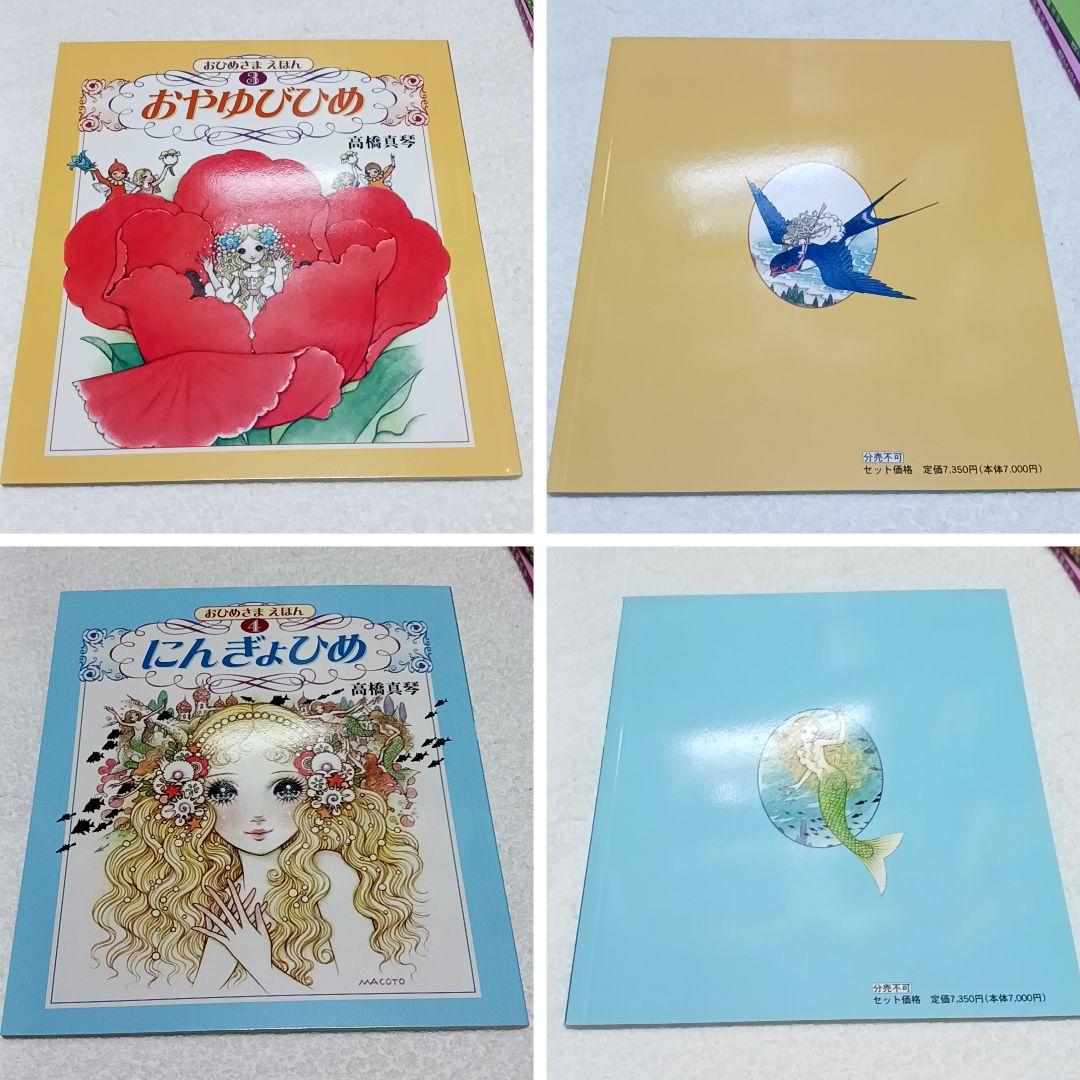 おひめさまえほん 高橋真琴 全5巻 復刊ドットコム 美品