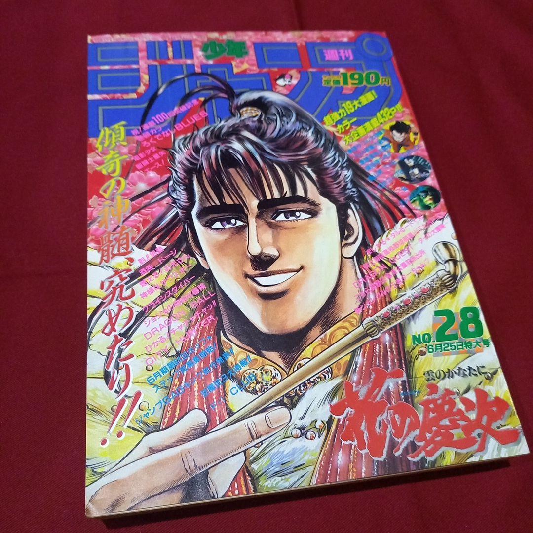 【美品】週刊 少年 ジャンプ 1990年 28号 漫画 アニメ ポスター