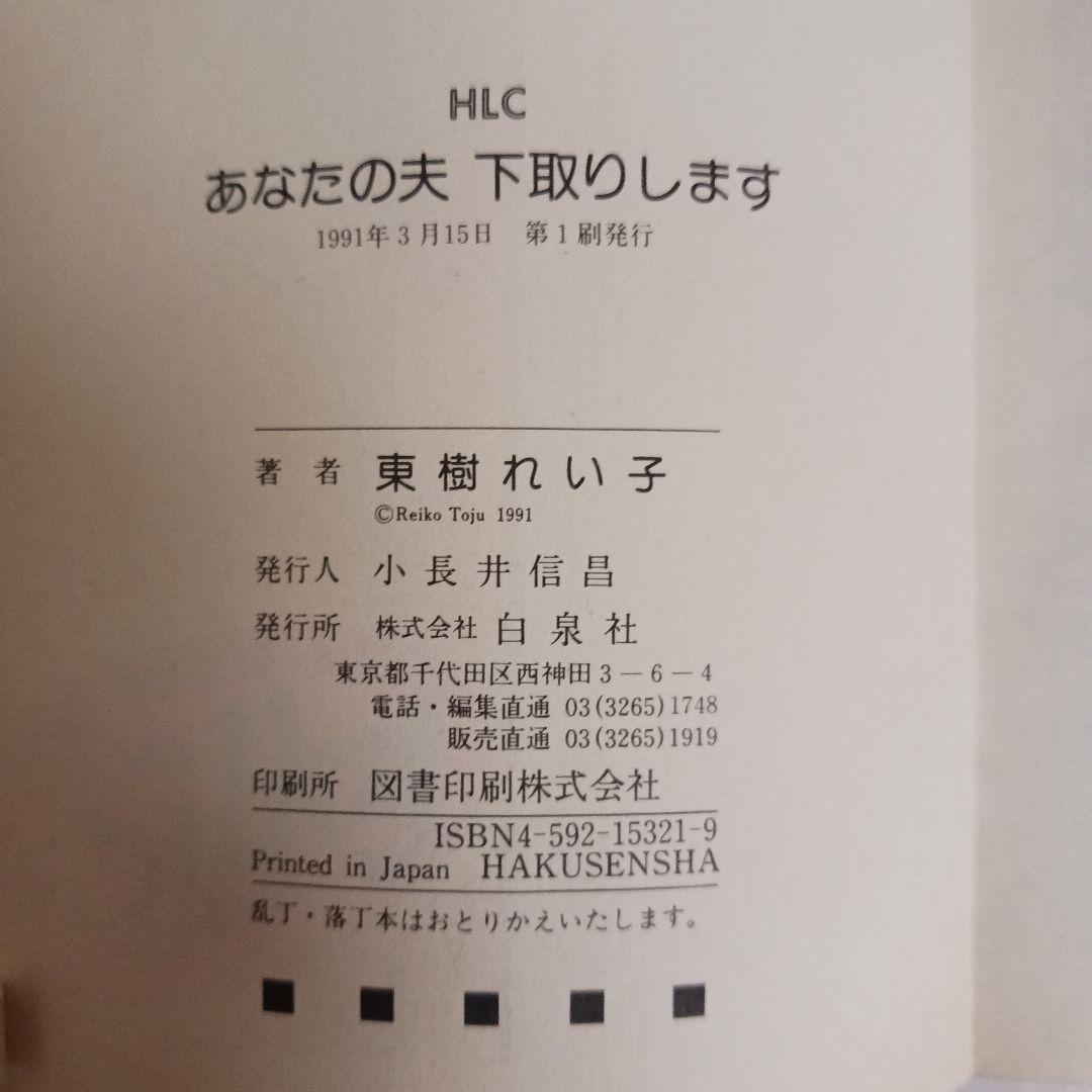 【初版】あなたの夫下取りします 東樹れい子