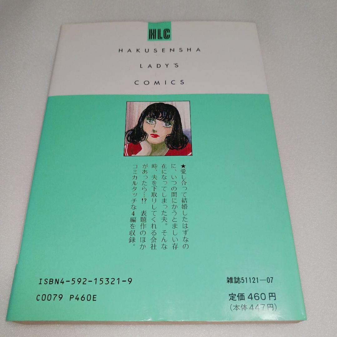 【初版】あなたの夫下取りします 東樹れい子