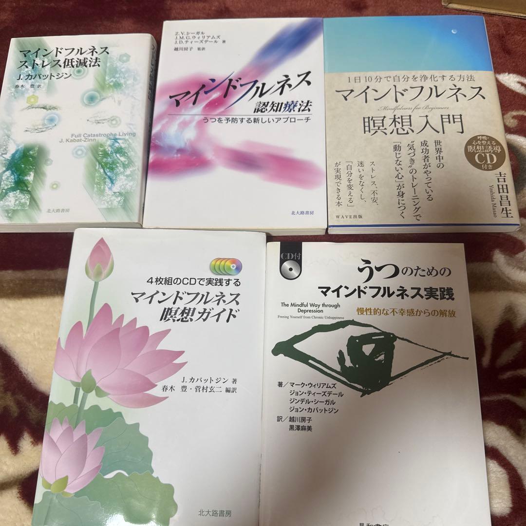 マインドフルネス　関連書籍5冊セット