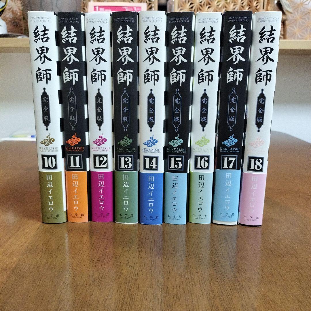 結界師　完全版　全18巻セット
