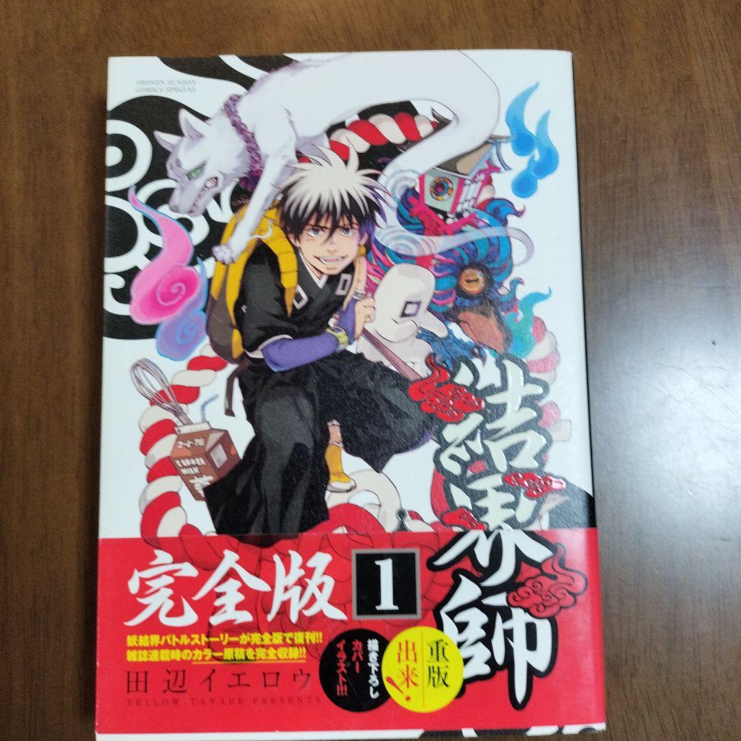 結界師　完全版　全18巻セット