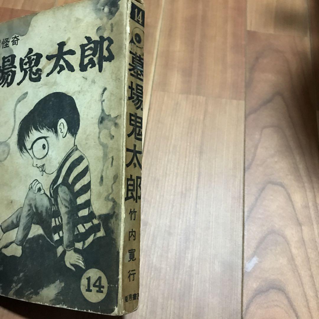 お宝　墓場鬼太郎　竹内寛行　水木しげる　貸本　兎月書房