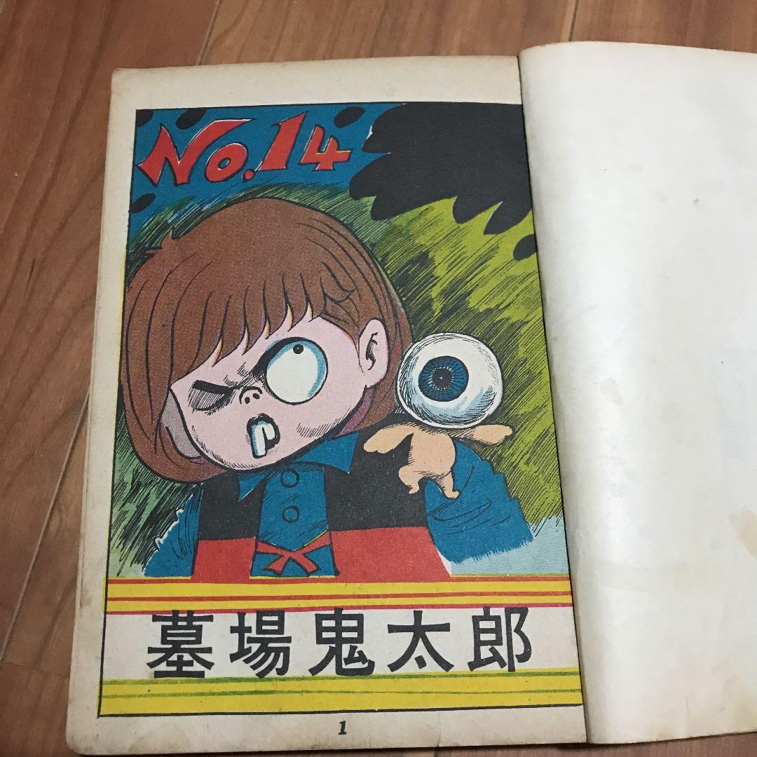 お宝　墓場鬼太郎　竹内寛行　水木しげる　貸本　兎月書房