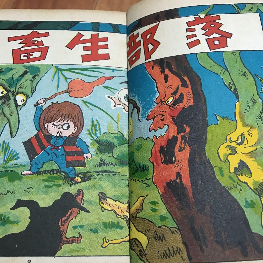 お宝　墓場鬼太郎　竹内寛行　水木しげる　貸本　兎月書房