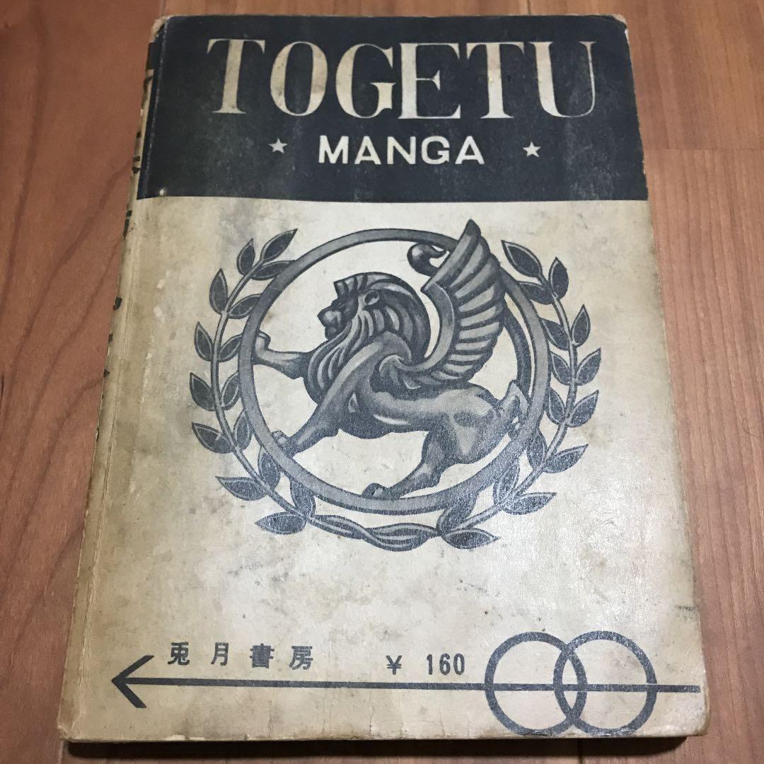 お宝　墓場鬼太郎　竹内寛行　水木しげる　貸本　兎月書房