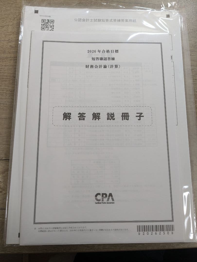 <最新版>CPA会計学院2026/27年目標テキスト・答練セット
