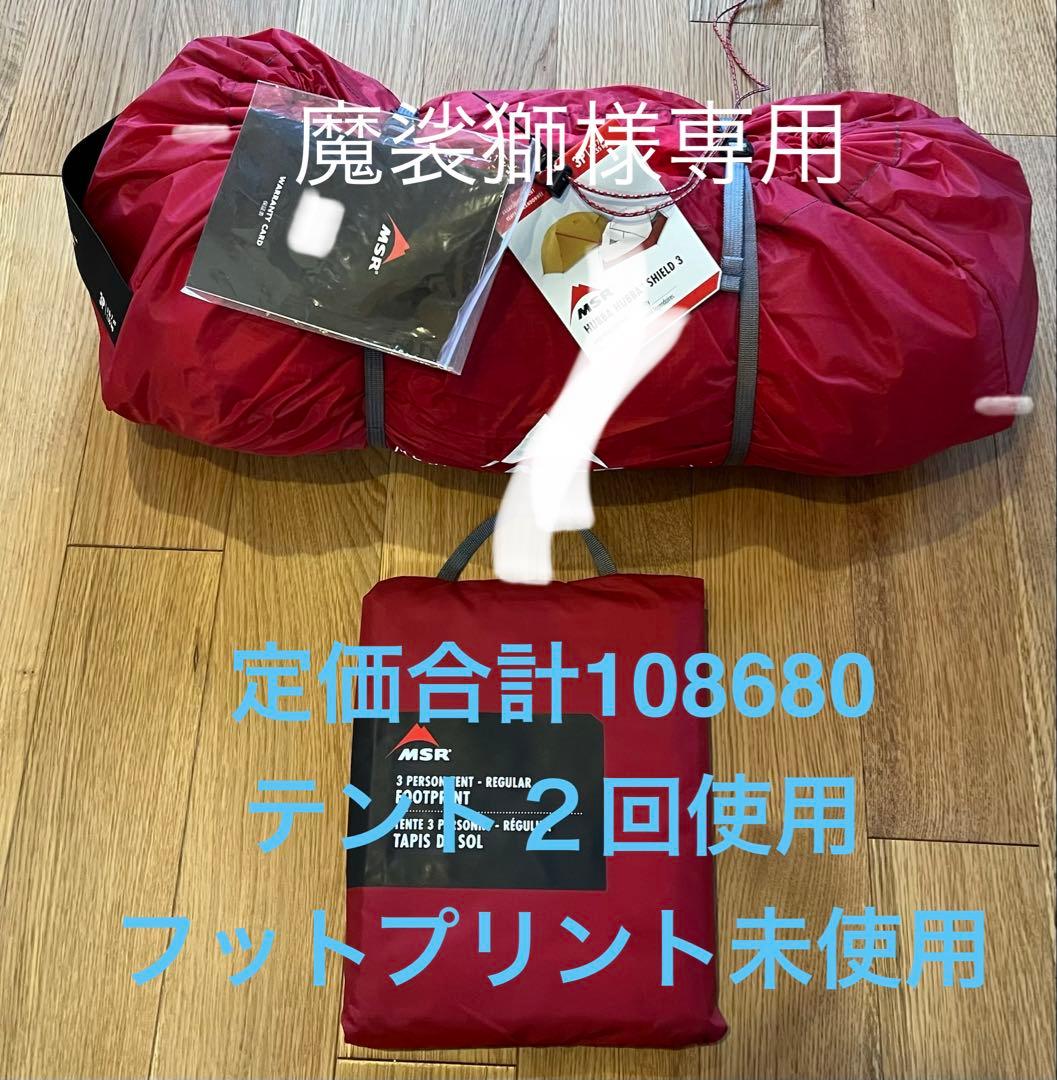 MSR HUBBA HUBBA SHIELD 3 テントフットプリント3パーソン