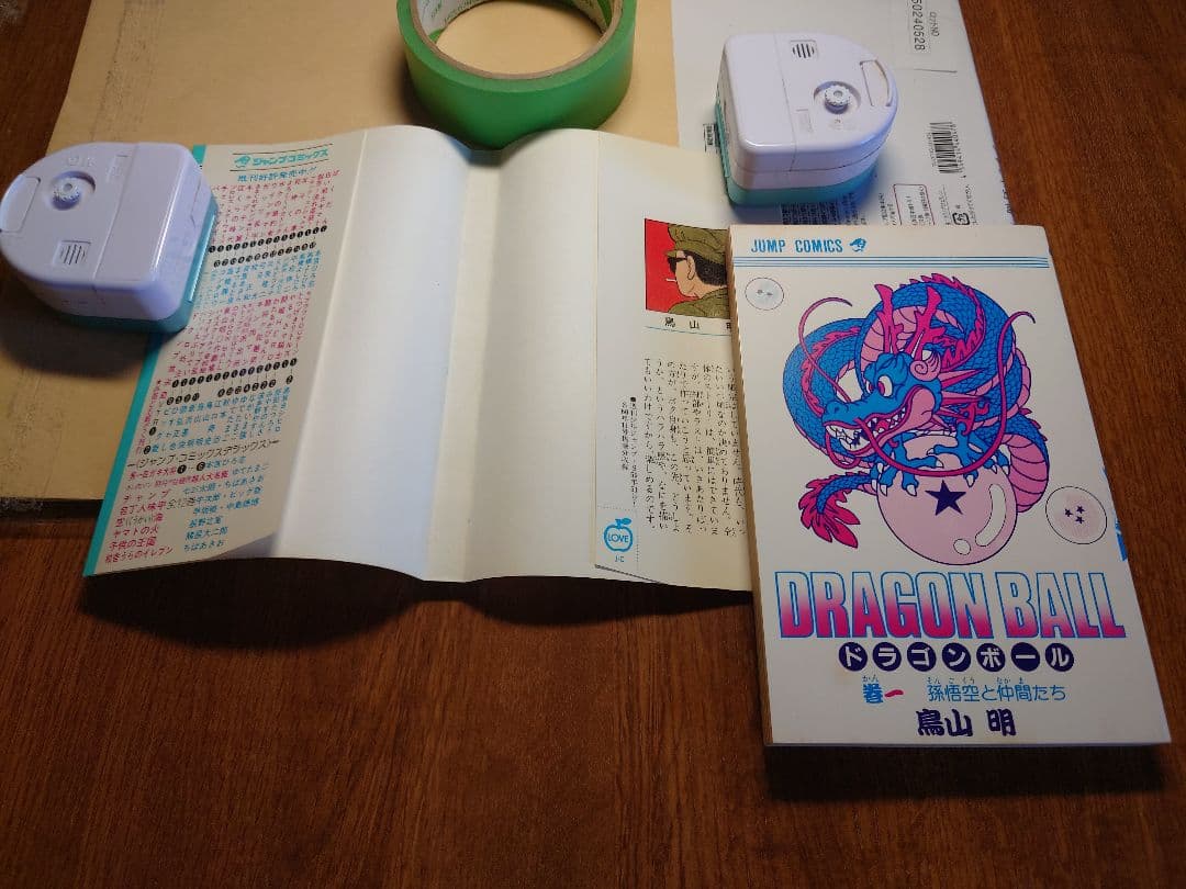 ドラゴンボール　第1巻　初版本