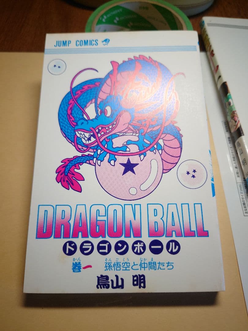 ドラゴンボール　第1巻　初版本