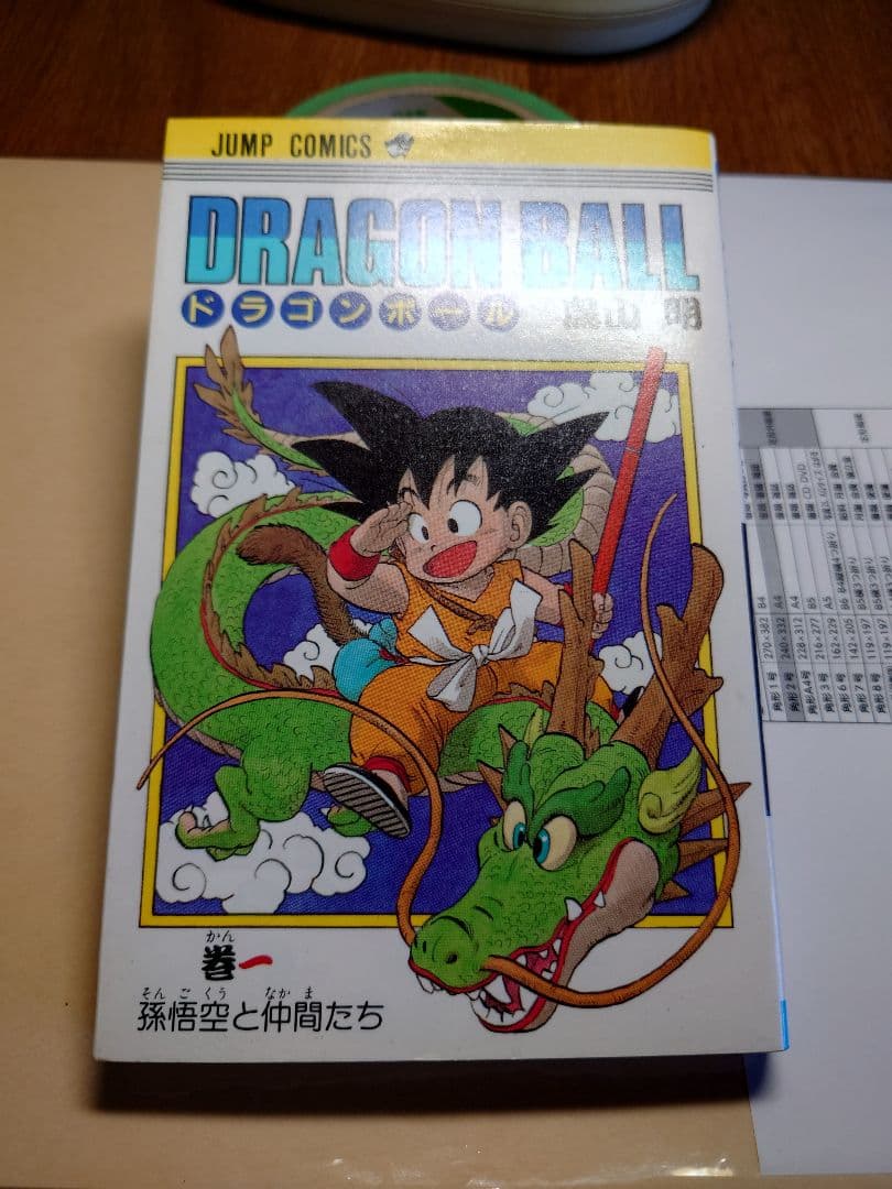 ドラゴンボール　第1巻　初版本