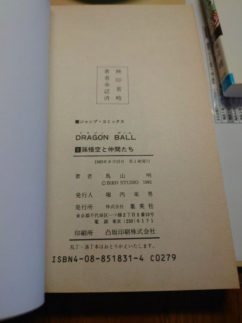 ドラゴンボール　第1巻　初版本