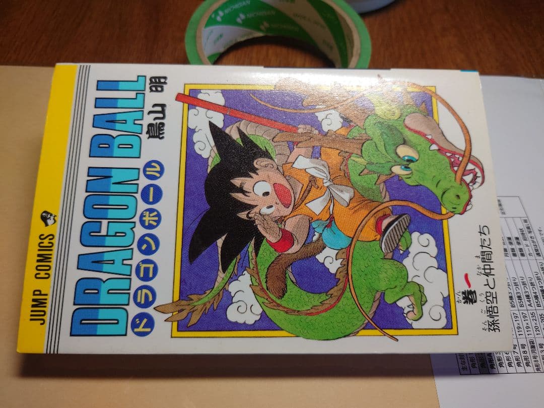 ドラゴンボール　第1巻　初版本