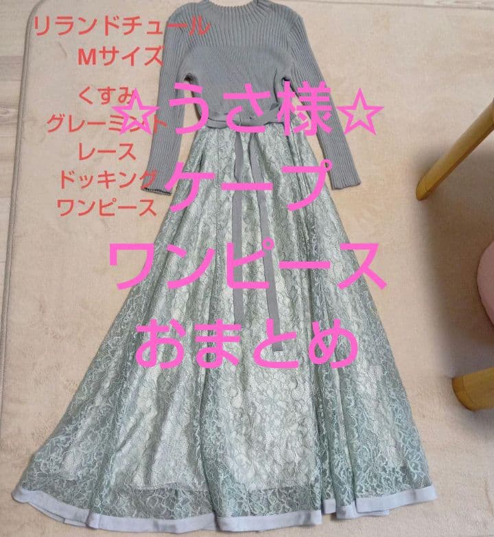 うさ様✩✩✩✩✩ワンピース✩ケープ2着