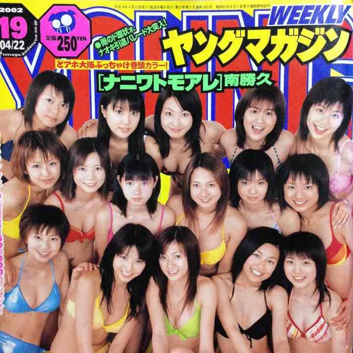 2002年　ヤンマガ　中川翔子　しょこたん　若槻千夏