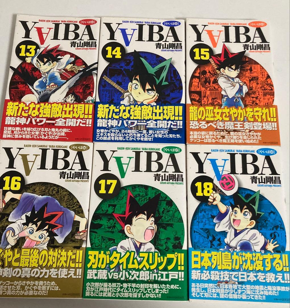 YAIBA全巻初版帯付き