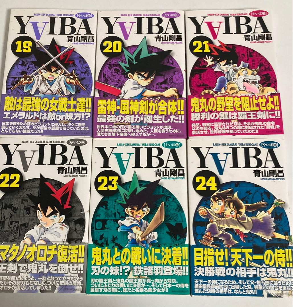 YAIBA全巻初版帯付き
