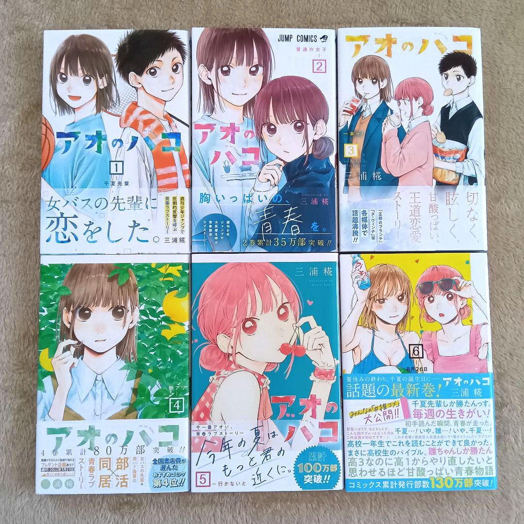 【美品】アオのハコ　20巻セット　初版　ジャンプラ　帯付き