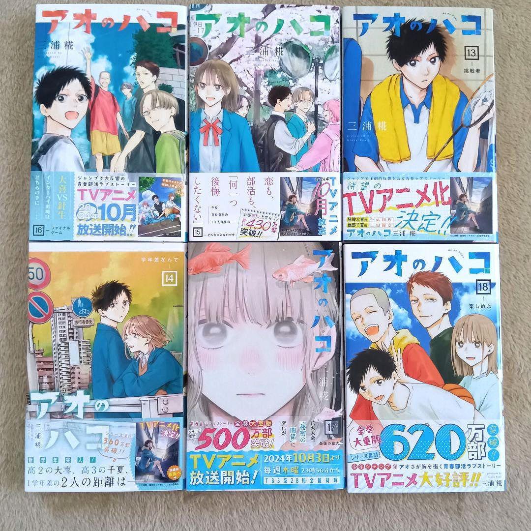 【美品】アオのハコ　20巻セット　初版　ジャンプラ　帯付き