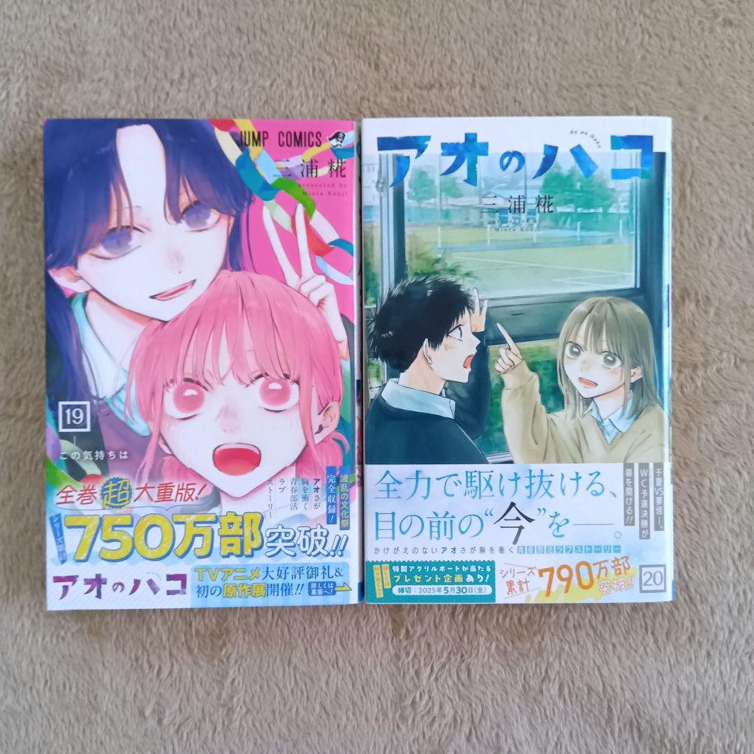 【美品】アオのハコ　20巻セット　初版　ジャンプラ　帯付き