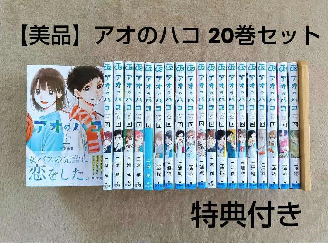 【美品】アオのハコ　20巻セット　初版　ジャンプラ　帯付き