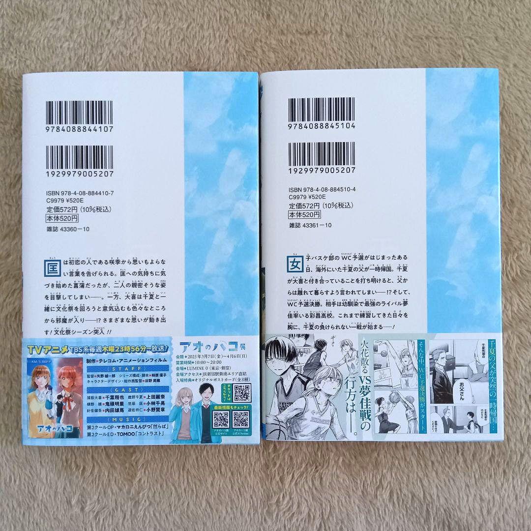 【美品】アオのハコ　20巻セット　初版　ジャンプラ　帯付き