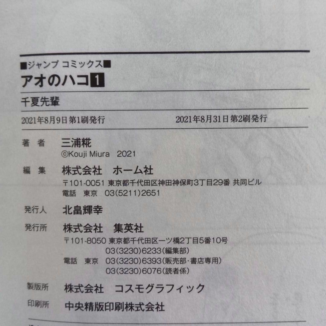 【美品】アオのハコ　20巻セット　初版　ジャンプラ　帯付き