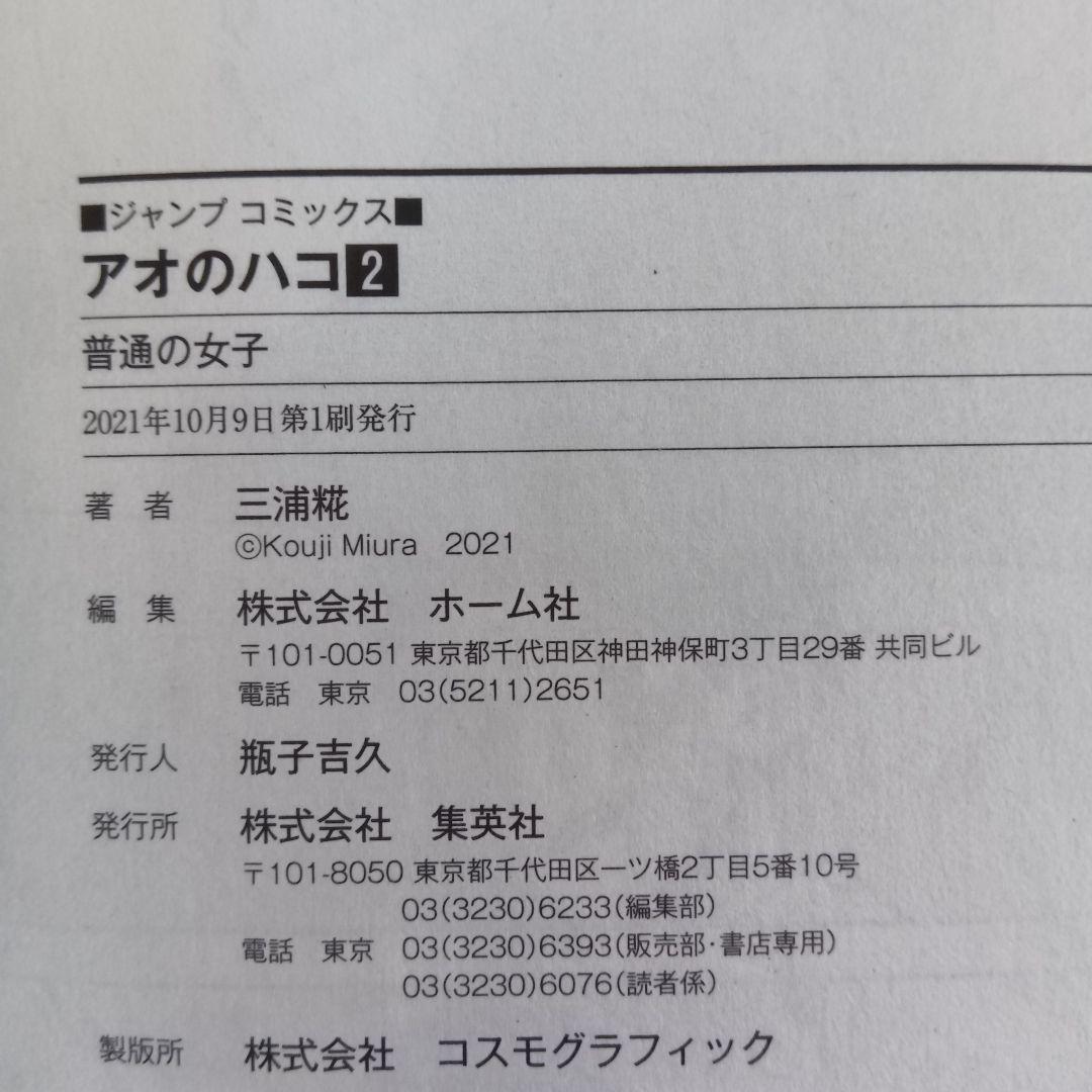 【美品】アオのハコ　20巻セット　初版　ジャンプラ　帯付き
