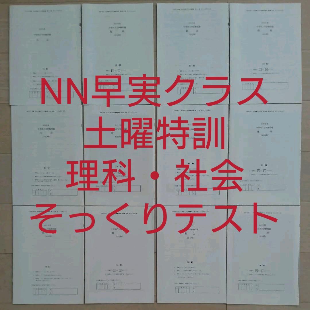 NN早実クラス 土曜特訓 全そっくりテスト 理科社会 早稲田アカデミー早稲田実業