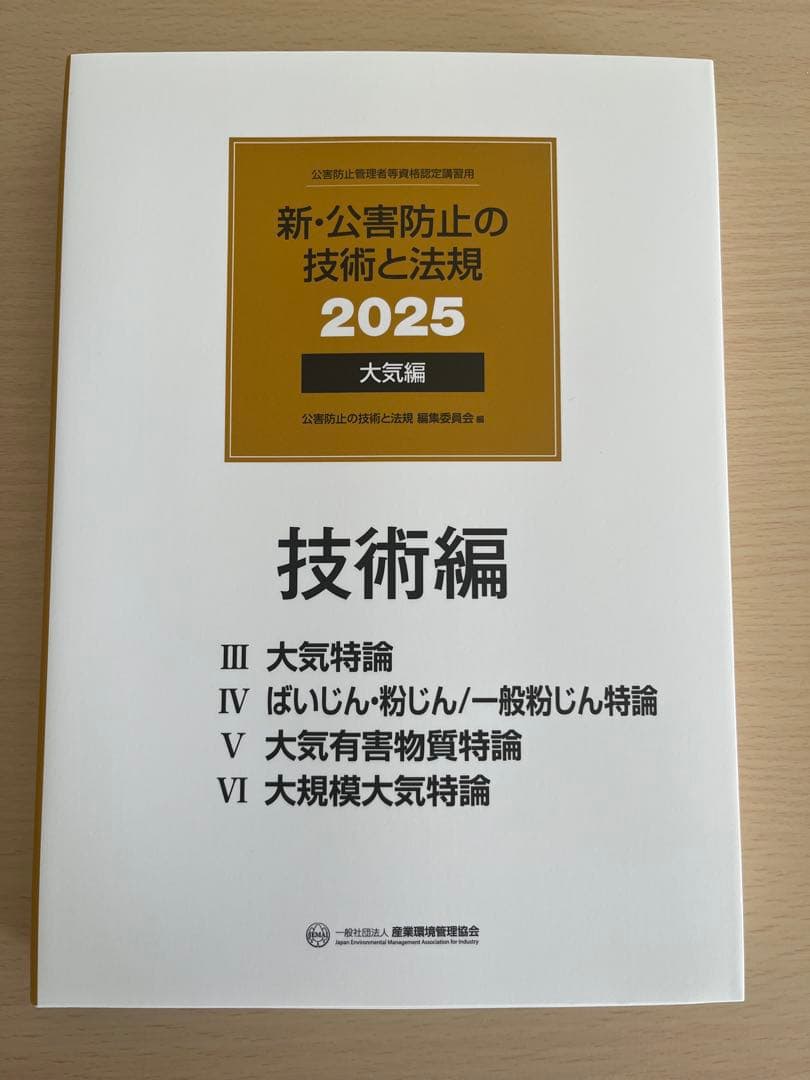 新・公害防止の技術と法規 2025 大気編